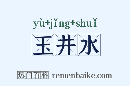 玉井水是什么意思的图片